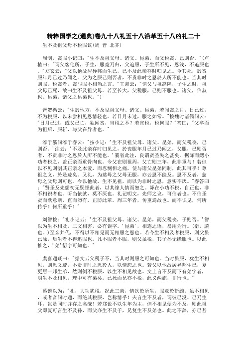 精粹国学之(通典)卷九十八礼五十八沿革五十八凶礼二十