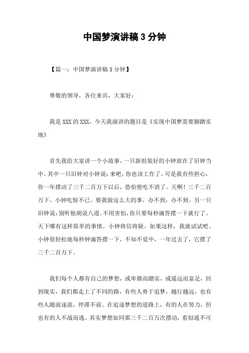 中国梦演讲稿3分钟_1