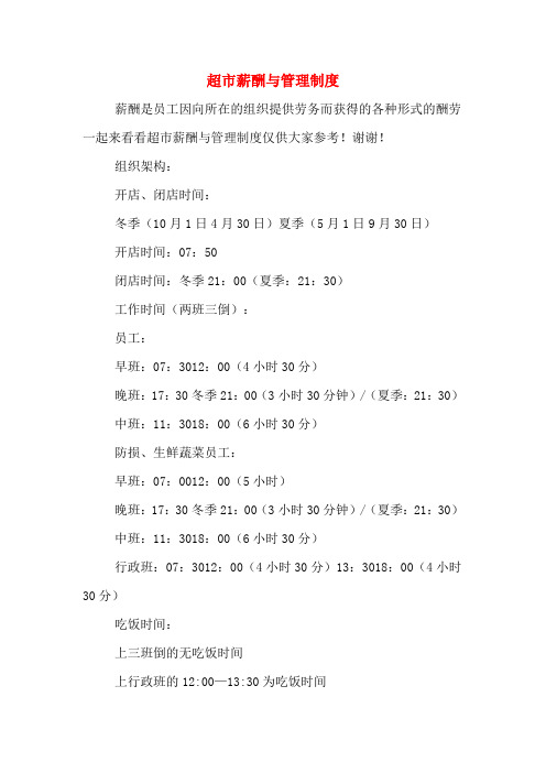 超市薪酬与管理制度