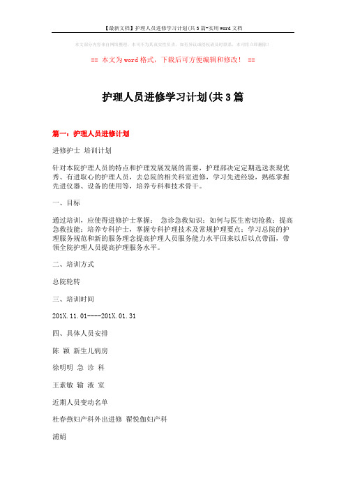 【最新文档】护理人员进修学习计划(共3篇-实用word文档 (3页)