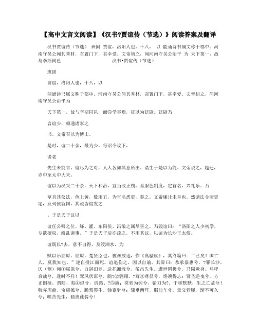 【高中文言文阅读】《汉书贾谊传(节选)》阅读答案及翻译