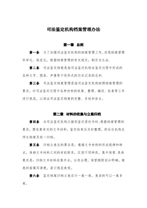司法鉴定机构档案管理办法【范本模板】