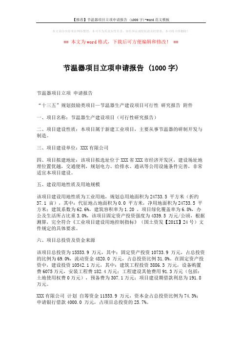 【推荐】节温器项目立项申请报告 (1000字)-word范文模板 (3页)