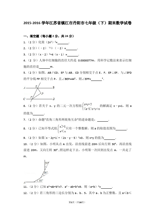 2015-2016学年江苏省镇江市丹阳市七年级(下)期末数学试卷