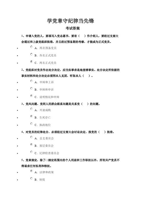 学党章守纪律当先锋考试答案