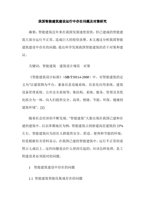 我国智能建筑建设运行中存在问题及对策研究