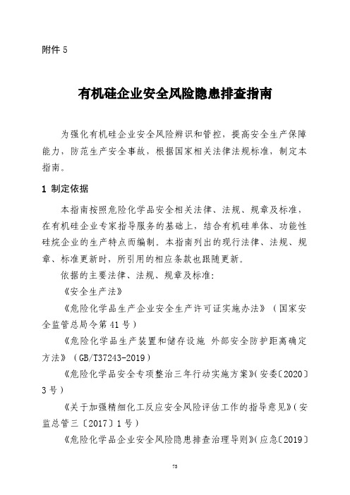 有机硅企业安全风险隐患排查指南