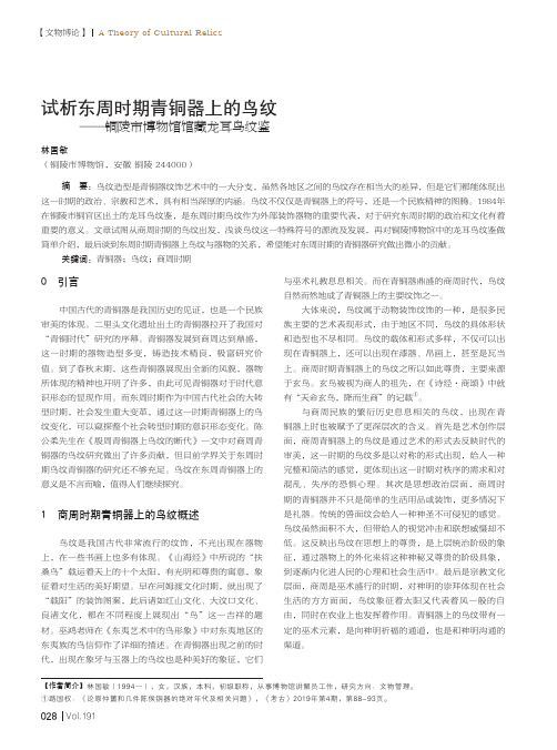 试析东周时期青铜器上的鸟纹——铜陵市博物馆馆藏龙耳鸟纹鉴