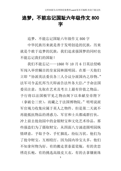 追梦,不能忘记国耻六年级作文800字