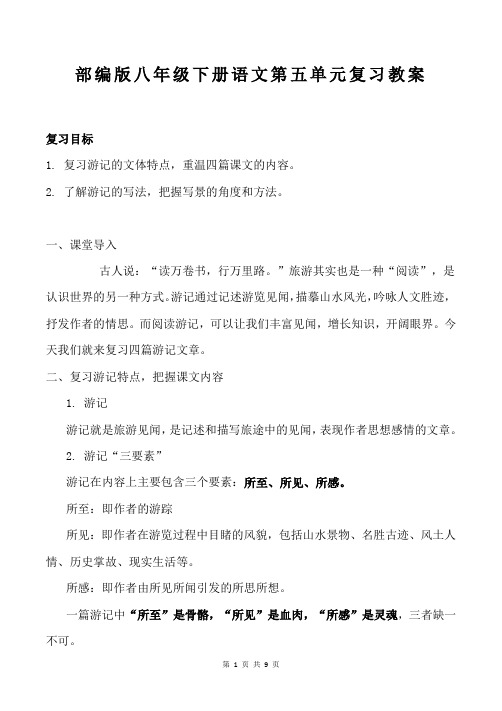 部编版八年级下册语文第五单元复习教案