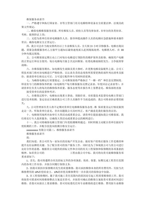 维保承诺书