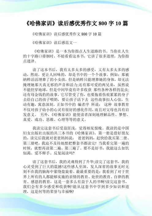 《哈佛家训》读后感优秀作文800字10篇.doc