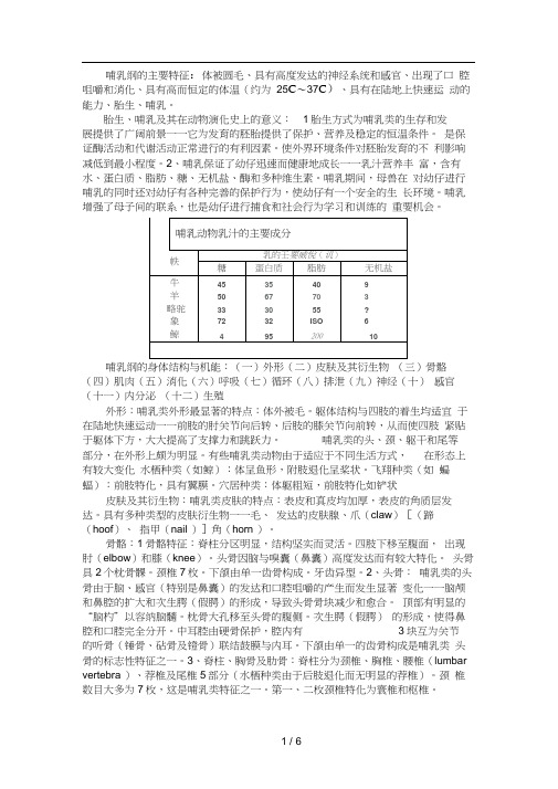 哺乳纲的主要特征