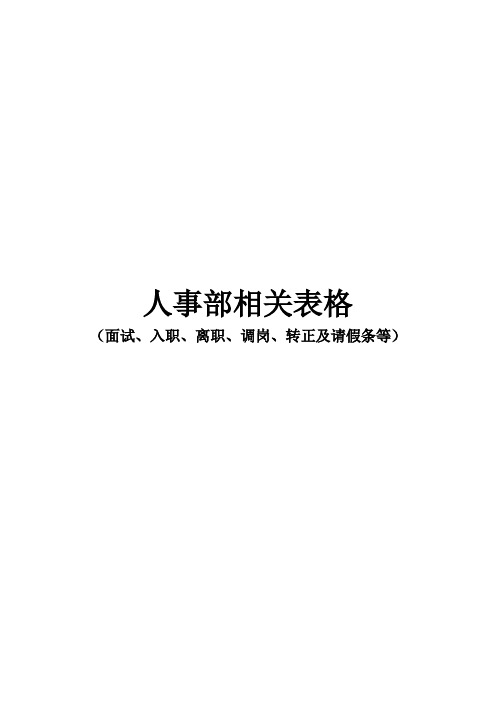 人事部相关表格(面试、入职、离职、调岗、转正及请假条等)