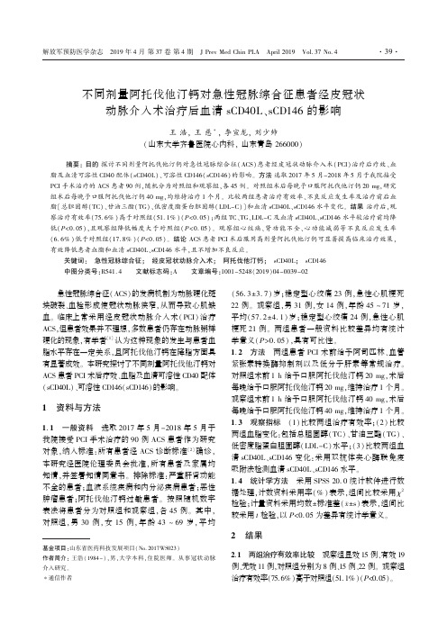 不同剂量阿托伐他汀钙对急性冠脉综合征患者经皮冠状动脉介入术治