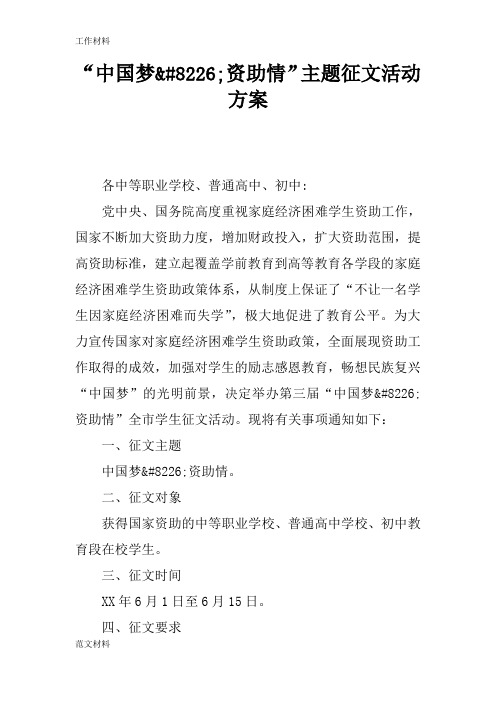 【知识学习】“中国梦•资助情”主题征文活动方案