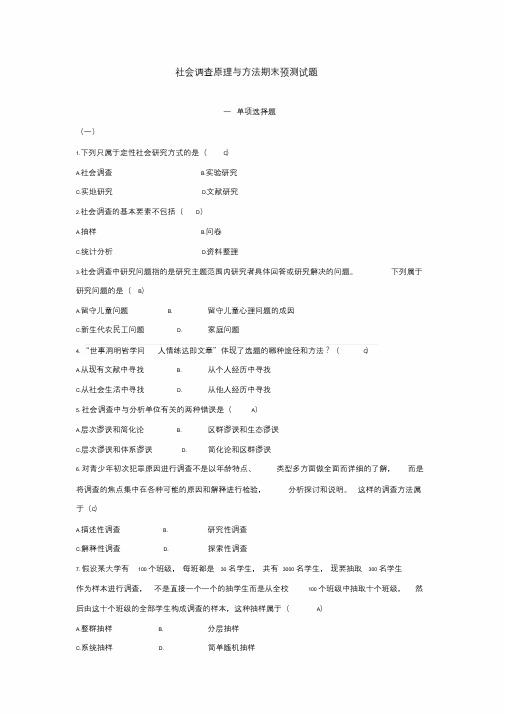 社会调查原理与方法期末预测试题含答案