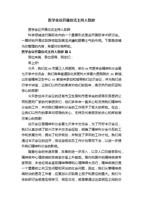 医学会议开幕仪式主持人致辞