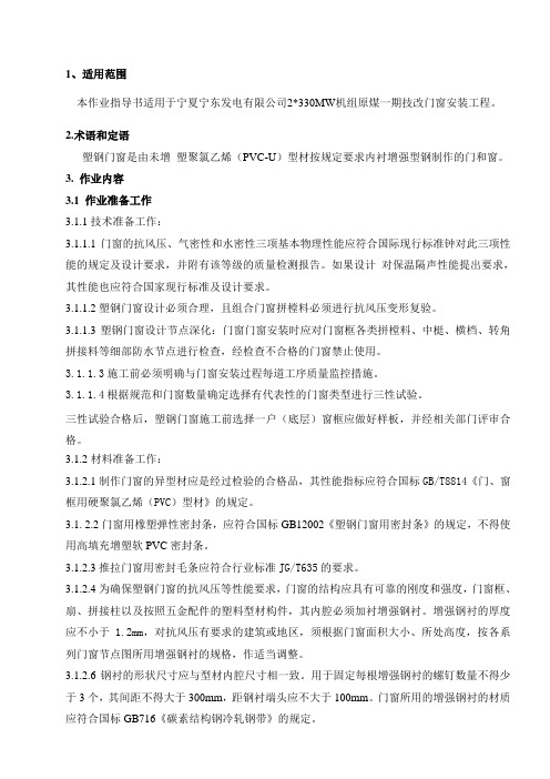 塑钢门窗安装工程作业指导书