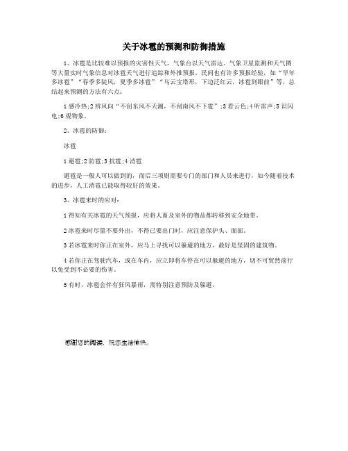 关于冰雹的预测和防御措施