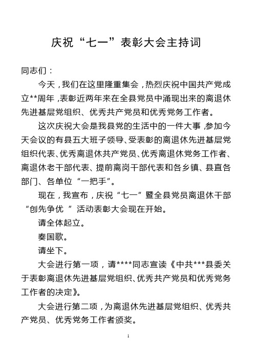庆祝七一表彰大会主持词