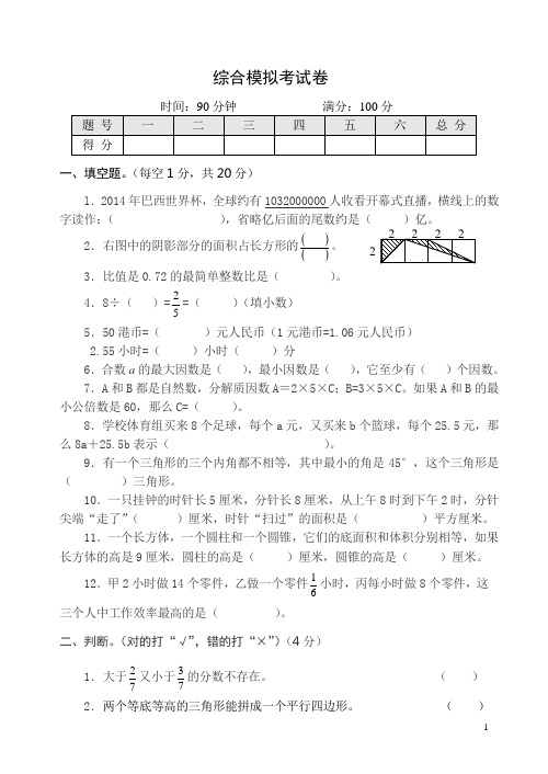 2014年小学数学毕业模拟考试卷2(含答案)
