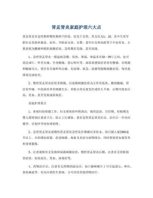 肾盂肾炎家庭护理六大点