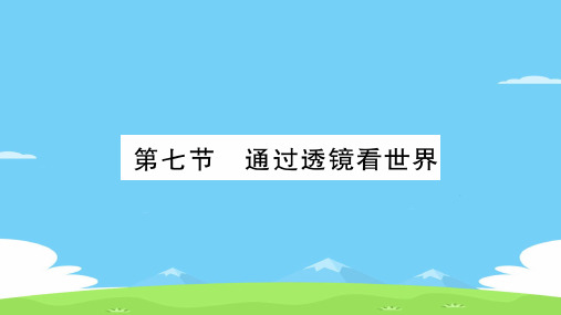 第4章  第7节 通过透镜看世界—2020年秋教科版物理八年级上册课时作业课件