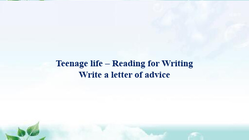 人教版新教材高中英语第一册教学 第5讲 Write a letter of advice(Teenage life Period)