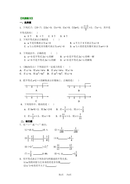 (华东师大版)数学初一下册 不等式及其性质(基础)巩固练习