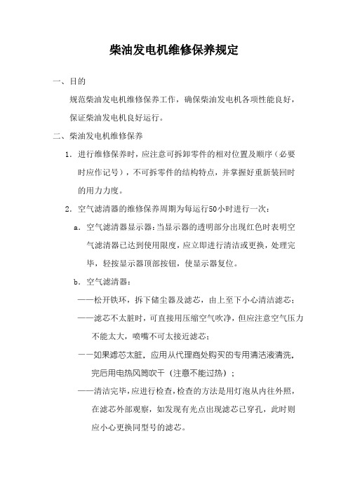 物业柴油发电机维修保养规定(标准版本)