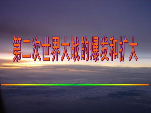 第二次世界大战的爆发和扩大(课件)