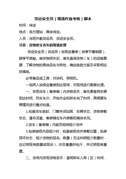货运安全员(现场作业考核)脚本