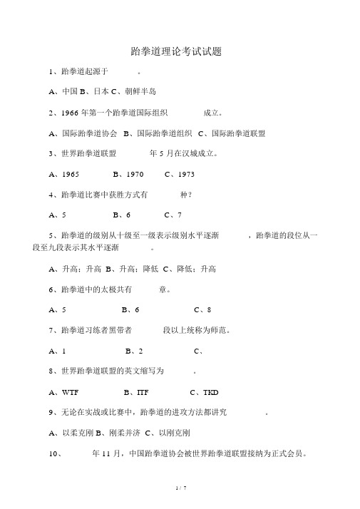大学生跆拳道理论考试试题