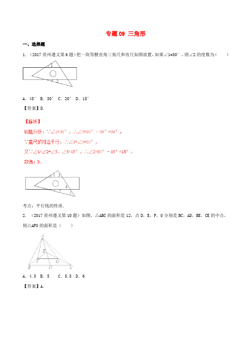 2017年中考数学试题分项版解析汇编(第04期)专题09 三角形(含解析)