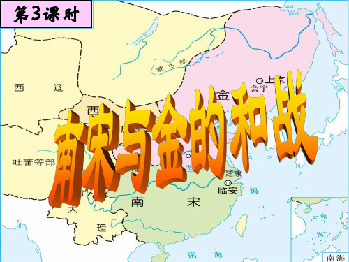 人教版历史与社会八年级上册第四单元第三课第三框南宋与金的和战 (共24张PPT)