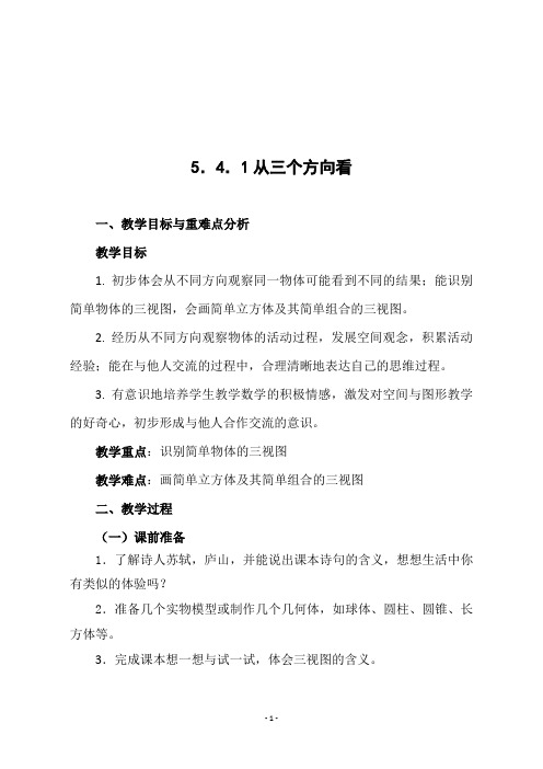 苏教版七年级数学上册《5.4.1从三个方向看》教学设计