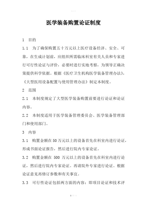 医学装备购置论证制度