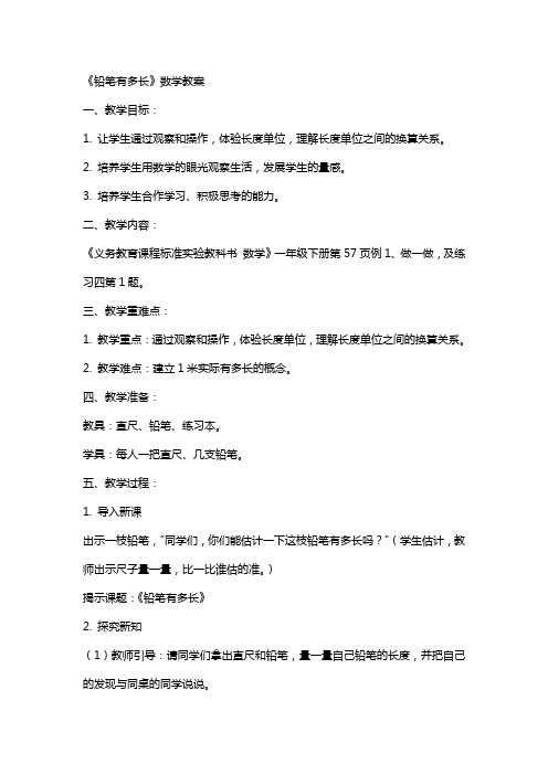 《铅笔有多长》数学教案