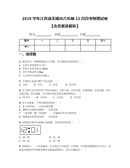 2019学年江苏省无锡市八年级12月月考物理试卷【含答案及解析】