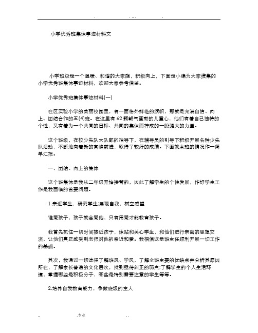 小学优秀班集体事迹材料范文