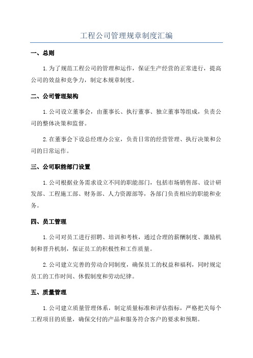 工程公司管理规章制度汇编