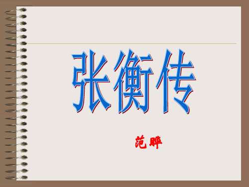 《张衡传》课文分析