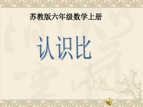 苏教版六上《认识比》课件