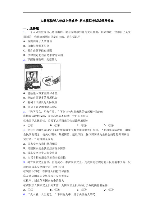 人教部编版八年级上册政治 期末模拟考试试卷及答案