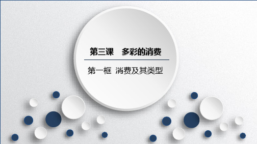 人教版高中政治必修1精品课件9：3.1 消费及其类型