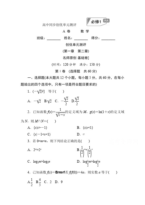 高中人教A版数学必修1单元测试：创优单元测评 (第一章 第二章)A卷 Word版含解析