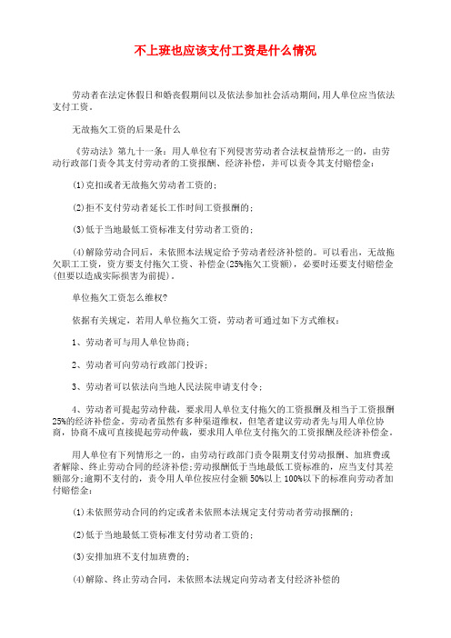 不上班也应该支付工资是什么情况