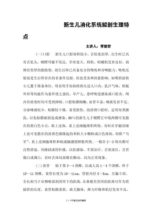 新生儿消化系统解剖生理特点