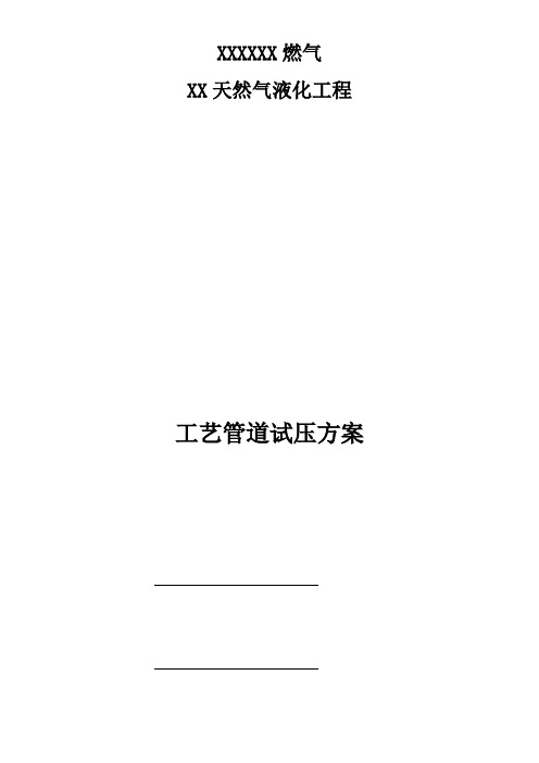 工艺管道试压方案